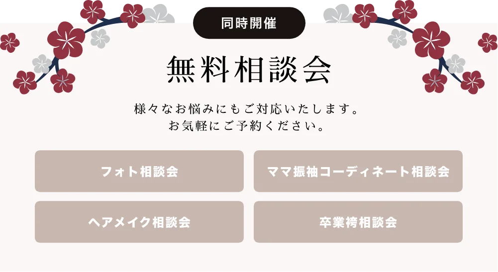無料相談会