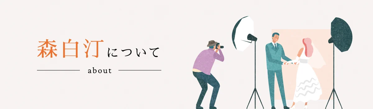 森白汀について